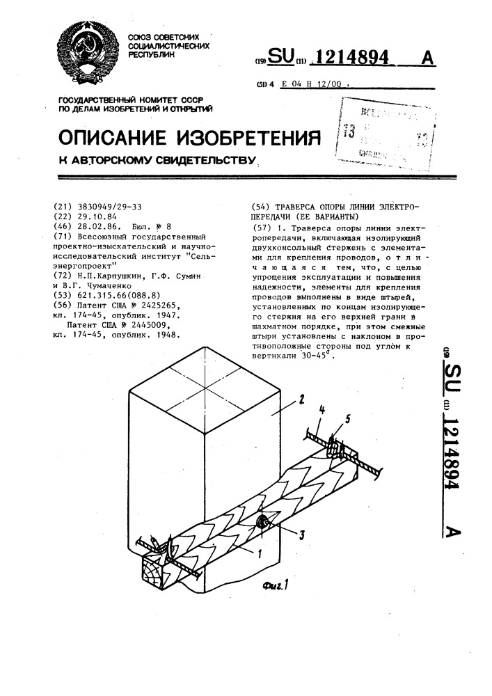 Траверса опоры линии электропередачи /ее варианты/ (патент 1214894)