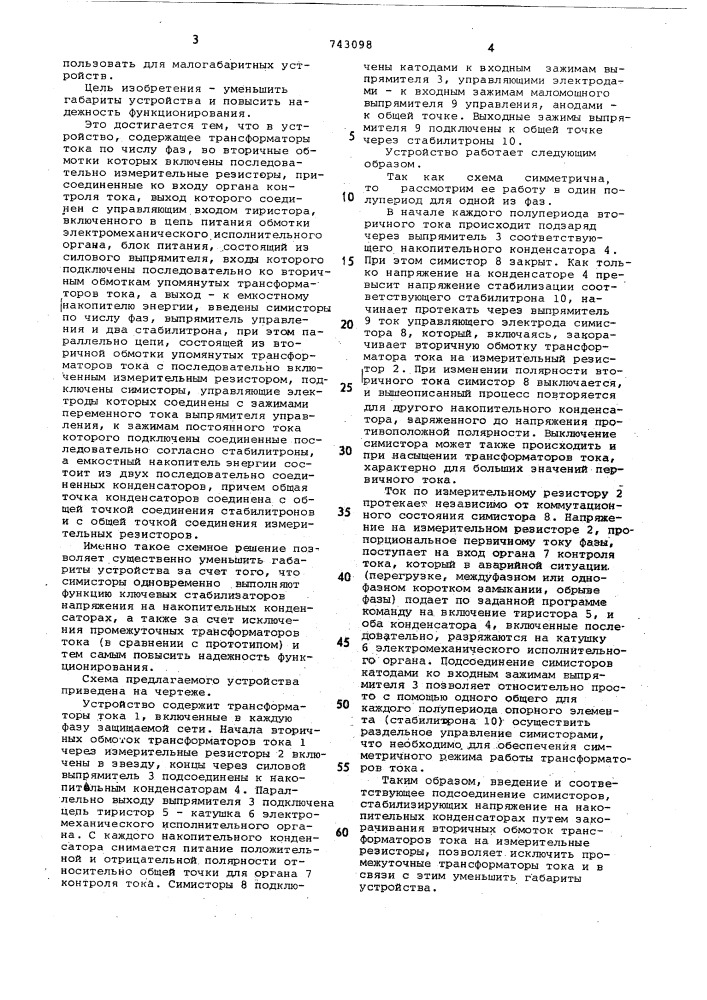Устройство для токовой защиты от повреждения в сети переменного тока (патент 743098)
