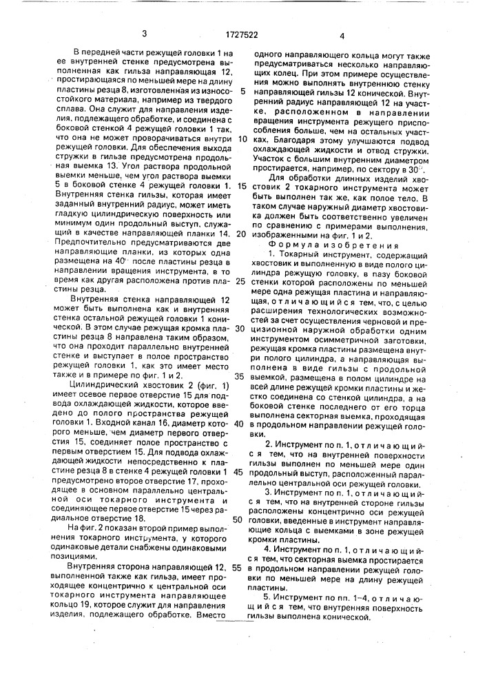 Токарный инструмент (патент 1727522)