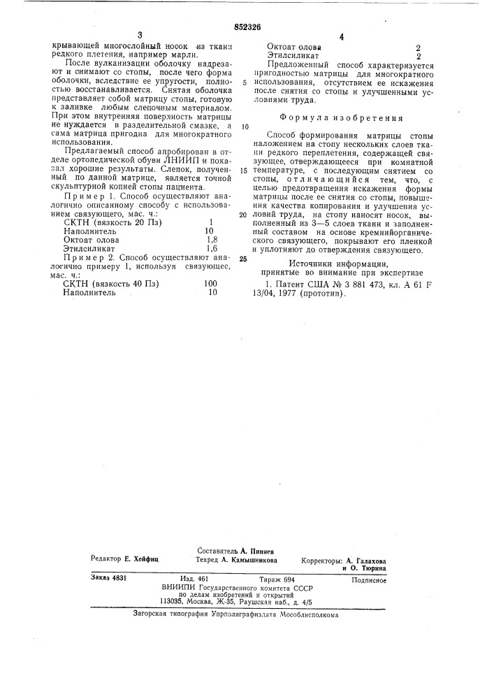 Способ формирования матрицы стопы (патент 852326)