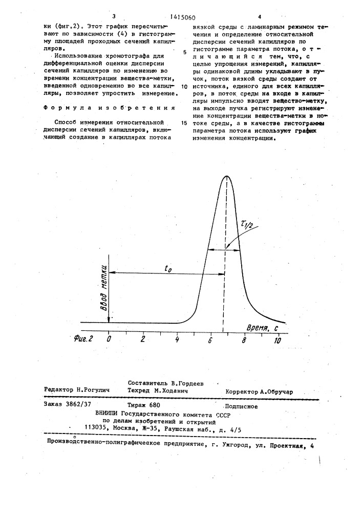 Способ измерения относительной дисперсии сечений капилляров (патент 1415060)