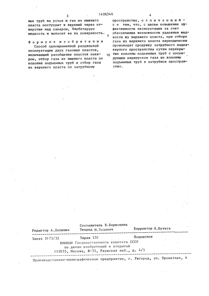 Способ одновременной раздельной эксплуатации двух газовых пластов (патент 1406346)