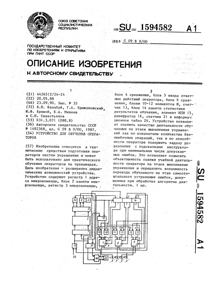 Устройство для обучения операторов (патент 1594582)