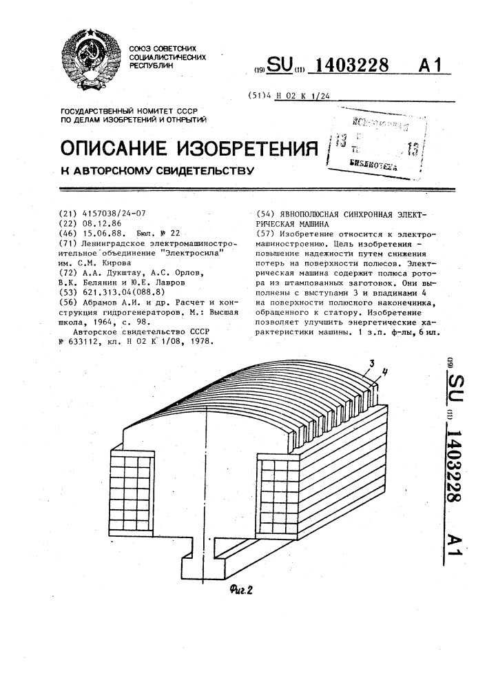 Явнополюсная синхронная электрическая машина (патент 1403228)