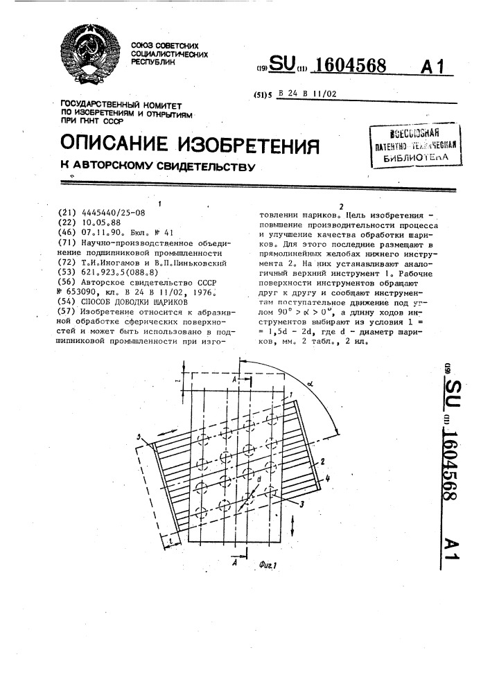 Способ доводки шариков (патент 1604568)