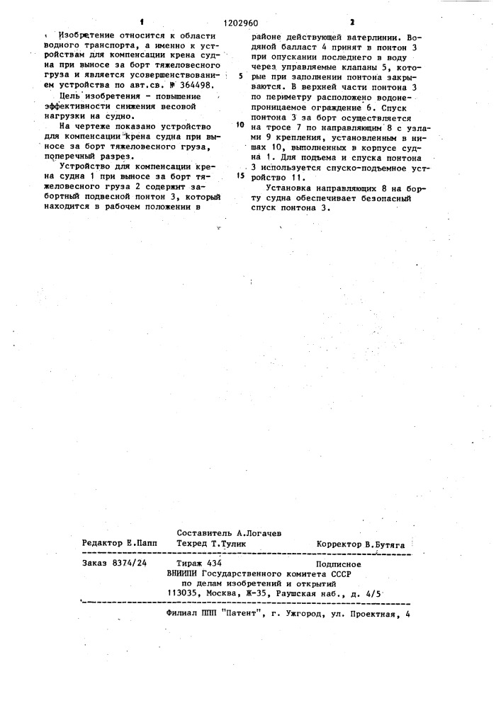 Устройство для компенсации крена судна при выносе за борт тяжеловесного груза (патент 1202960)