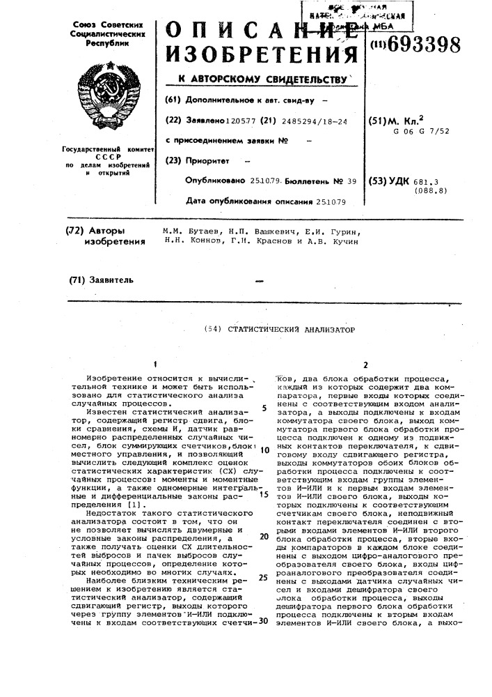 Статистический анализатор (патент 693398)