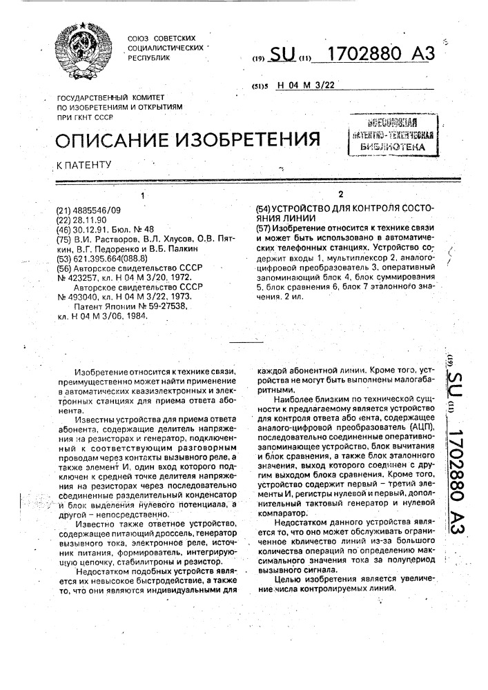 Устройство для контроля состояния линии (патент 1702880)