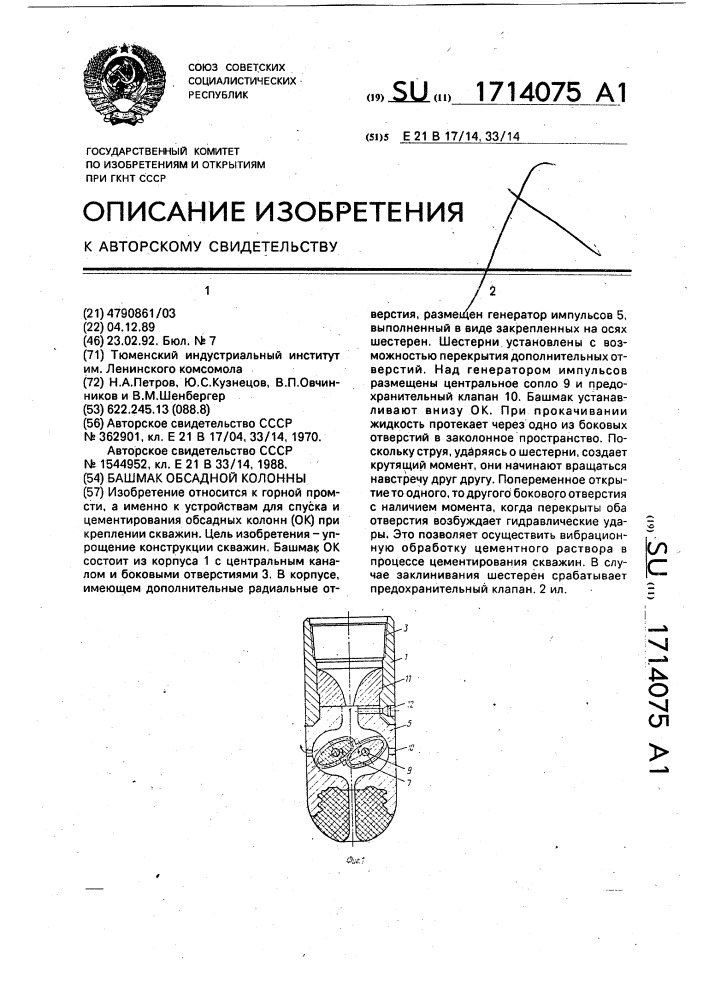 Башмак обсадной колонны (патент 1714075)