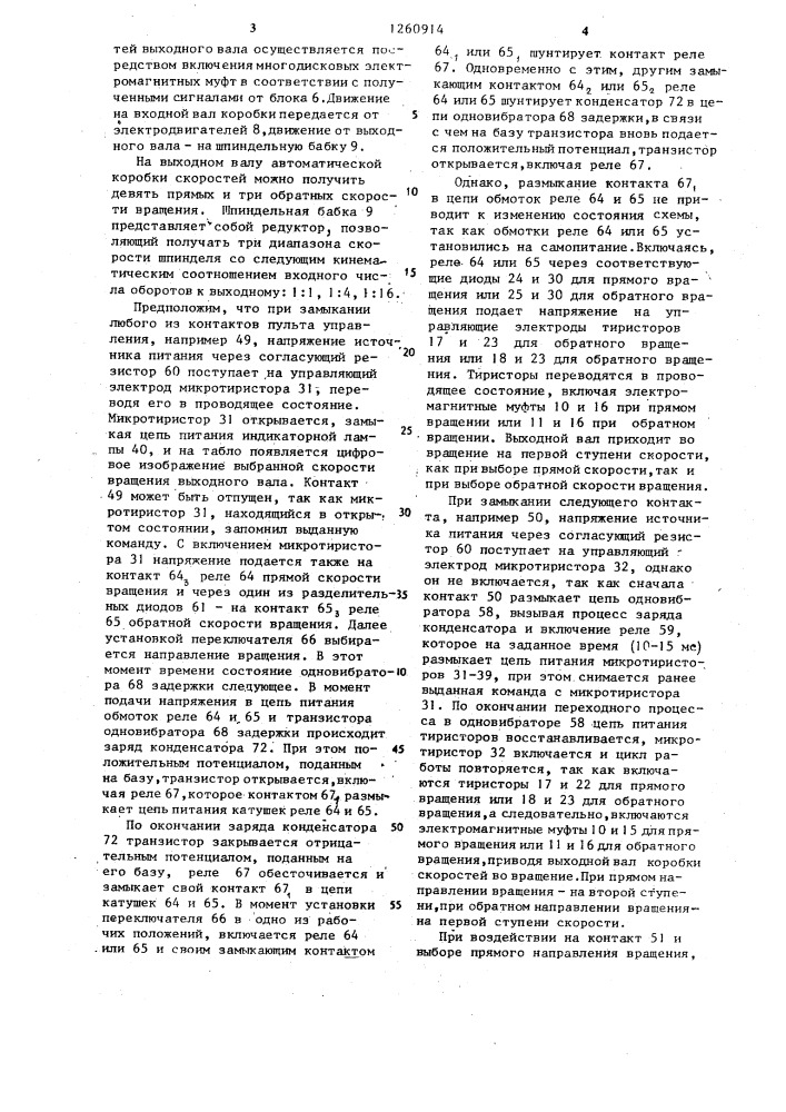 Схема управления автоматическими коробками скоростей металлорежущих станков (патент 1260914)