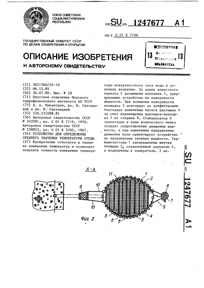 Устройство для определения среднего значения температуры среды (патент 1247677)