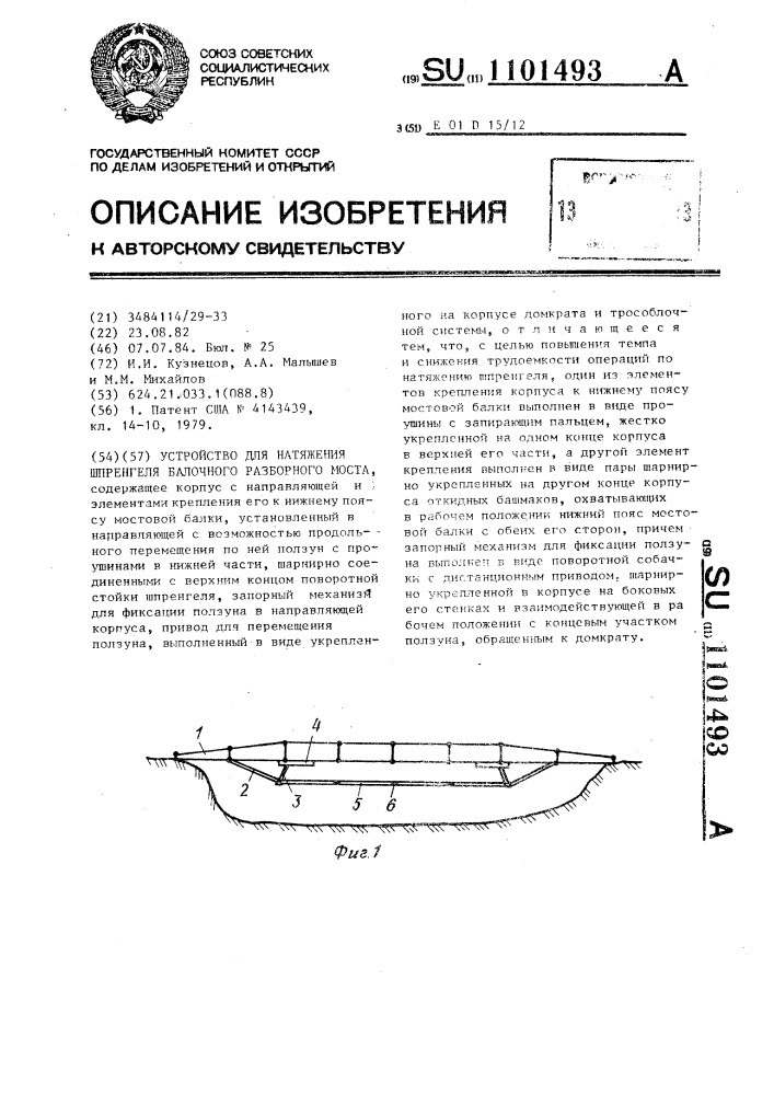 Устройство для натяжения шпренгеля балочного разборного моста (патент 1101493)