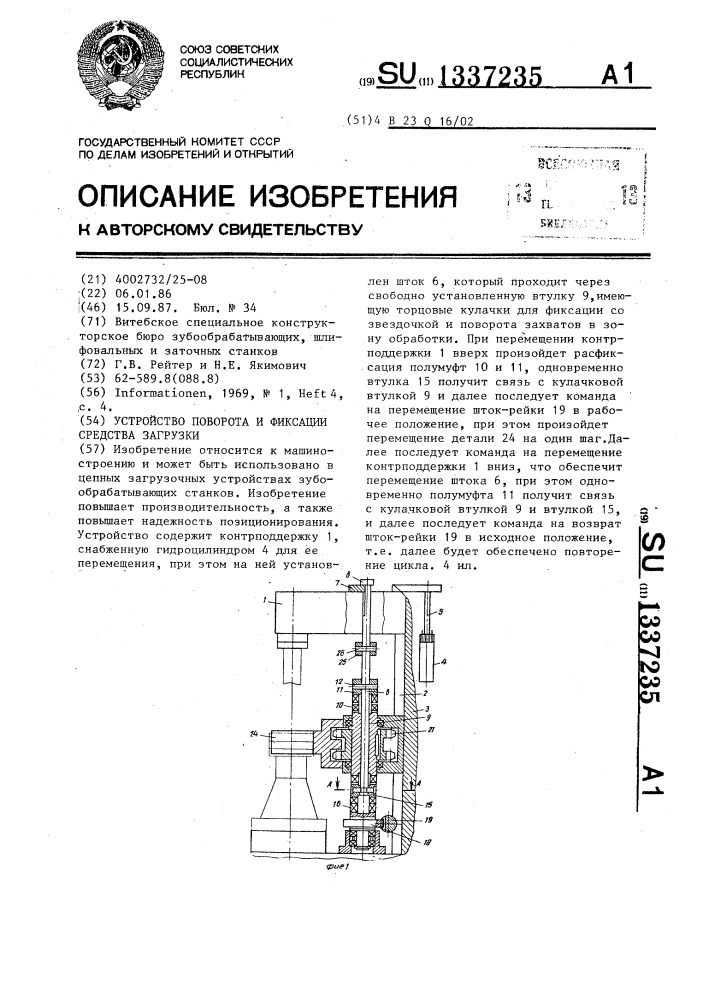Устройство поворота и фиксации средства загрузки (патент 1337235)