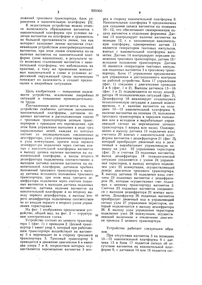 Устройство автоматической транспортировки пустых сушильных вагонеток (патент 939360)