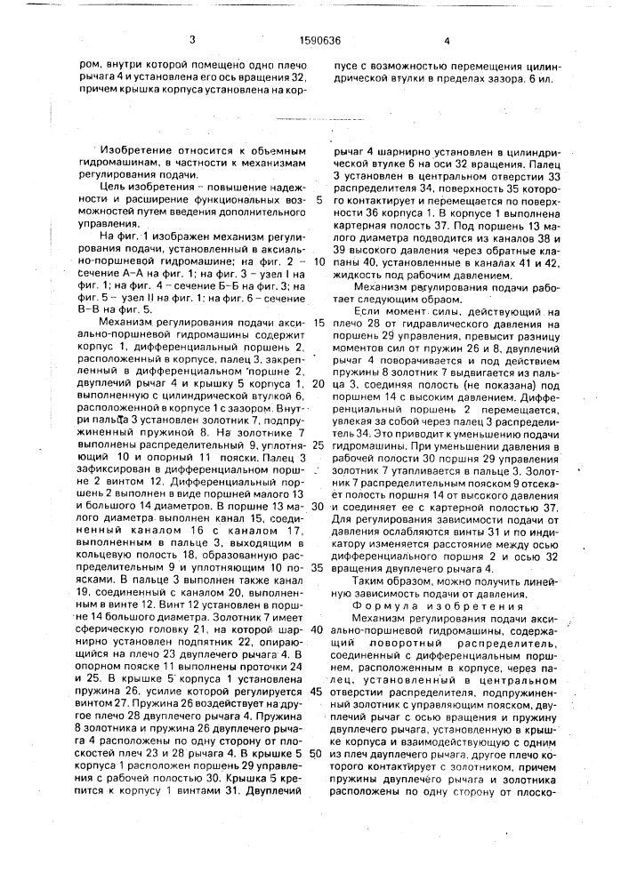 Механизм регулирования подачи аксиально-поршневой гидромашины (патент 1590636)