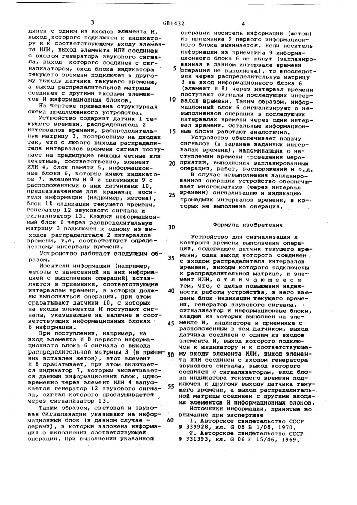 Устройство для сигнализации и контроля времени выполнения операций (патент 681432)