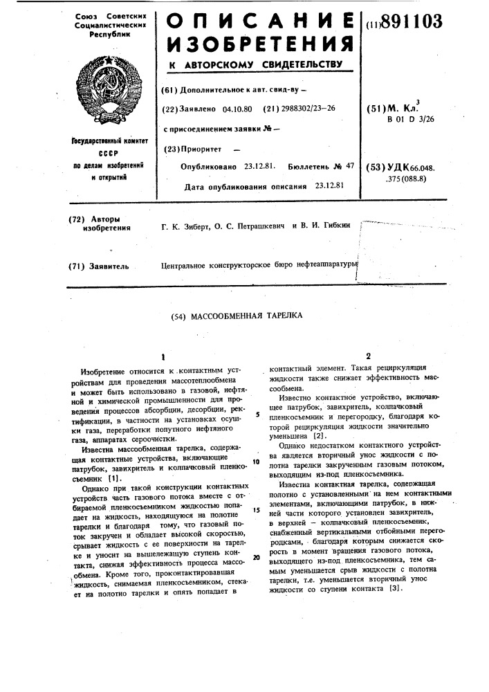 Массообменная тарелка (патент 891103)