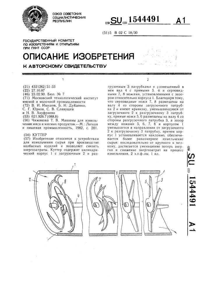 Куттер (патент 1544491)