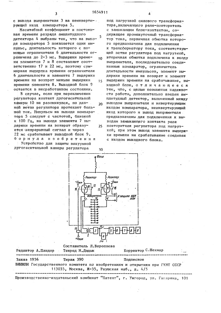Устройство для защиты вакуумной дугогасительной камеры регулятора под нагрузкой силового трансформатора (патент 1654911)