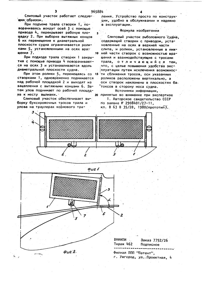 Слиповый участок рыболовного судна (патент 965884)