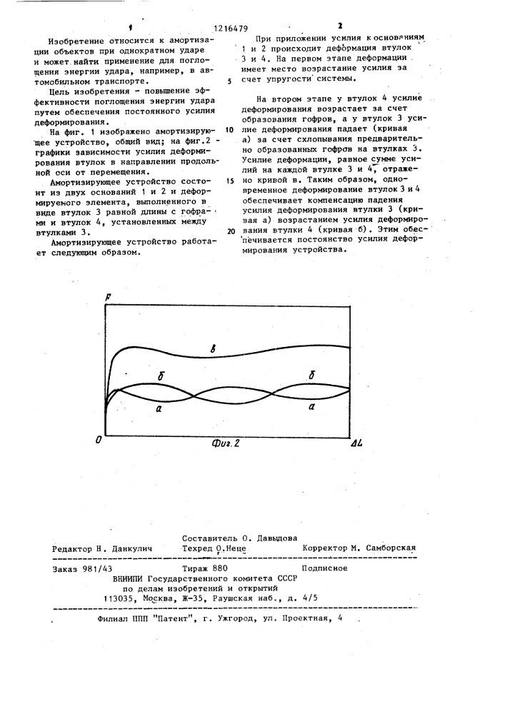 Амортизирующее устройство (патент 1216479)