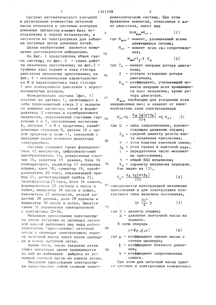 Система автоматического контроля работы электропушки для забивки чугунной летки доменной печи (патент 1341208)