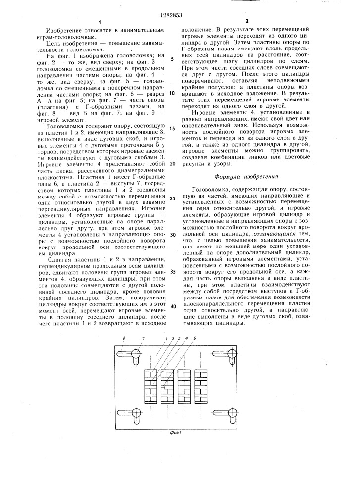 Головоломка (патент 1282853)