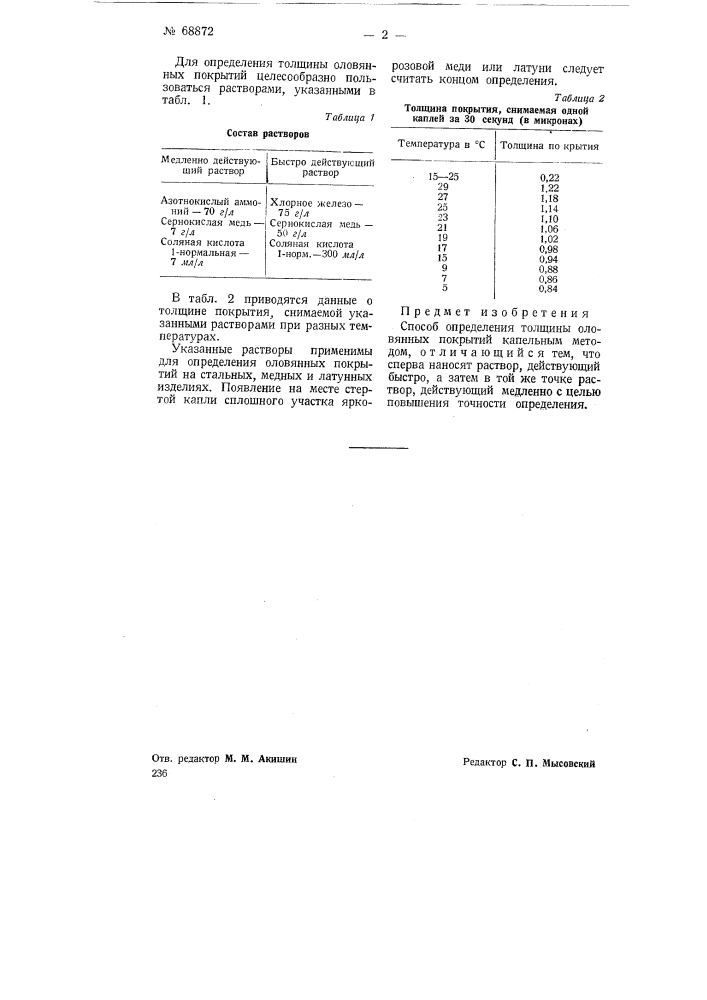 Способ определения толщины оловянных покрытий (патент 68872)
