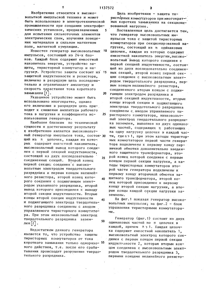 Генератор высоковольтных импульсов (патент 1137572)