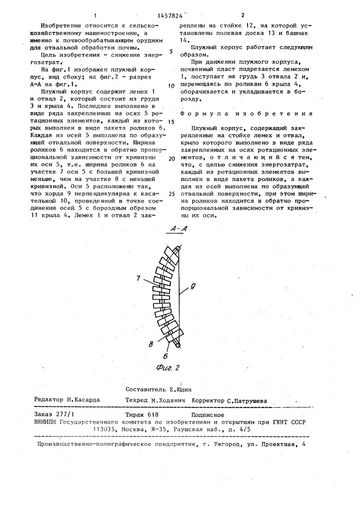 Плужный корпус (патент 1457824)