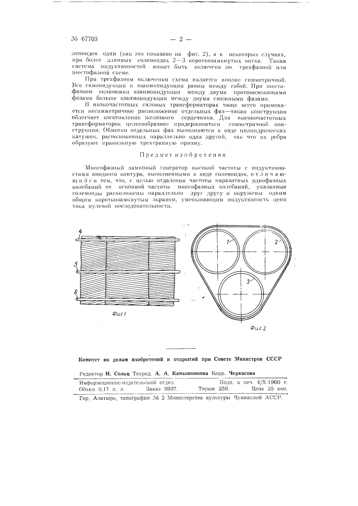 Многофазный ламповый генератор высокой частоты (патент 67703)