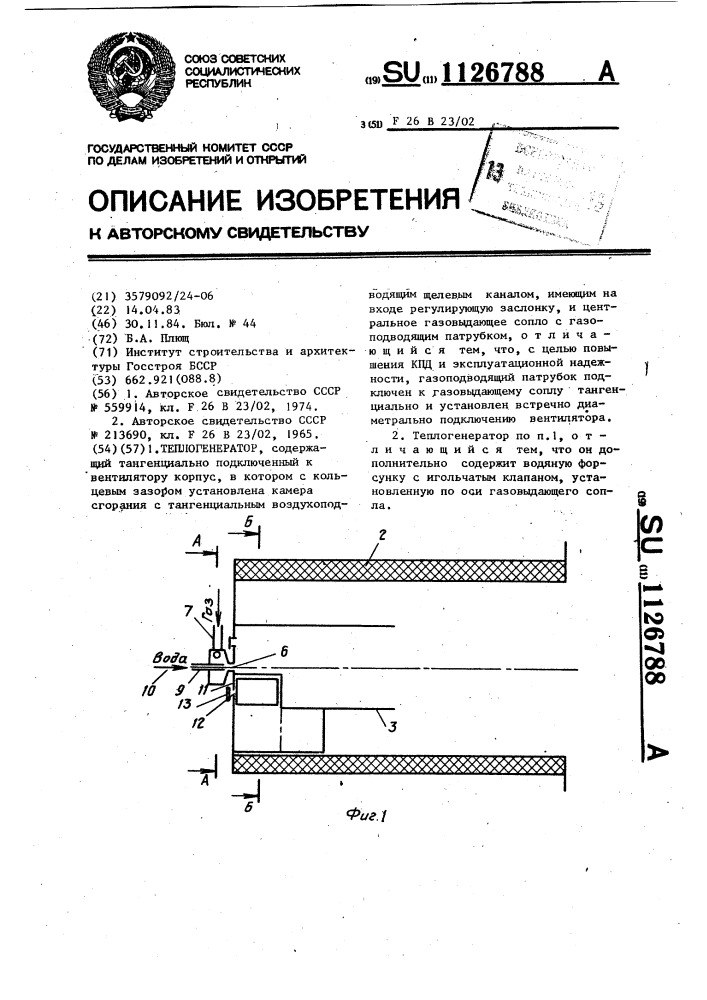 Теплогенератор (патент 1126788)