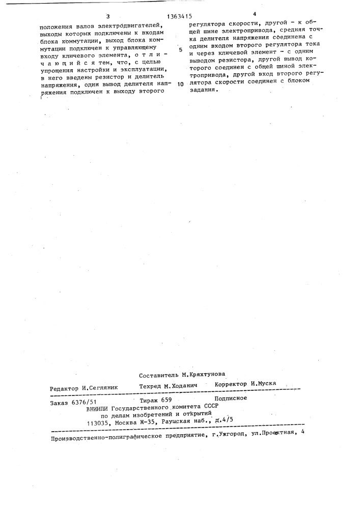 Двухдвигательный электропривод с упругой связью (патент 1363415)
