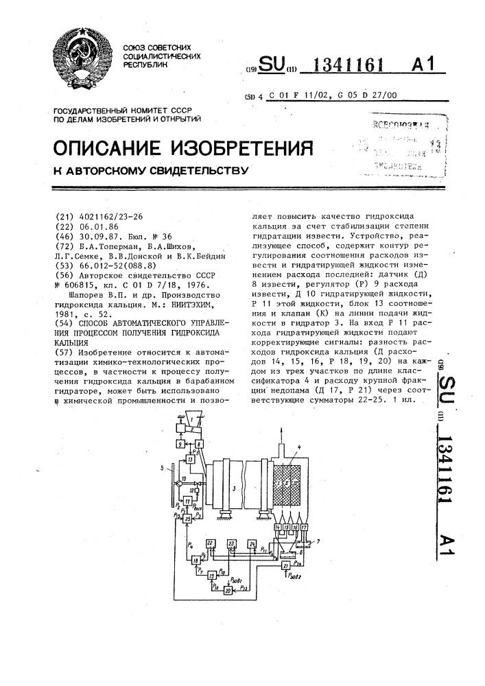 Способ автоматического управления процессом получения гидроксида кальция (патент 1341161)