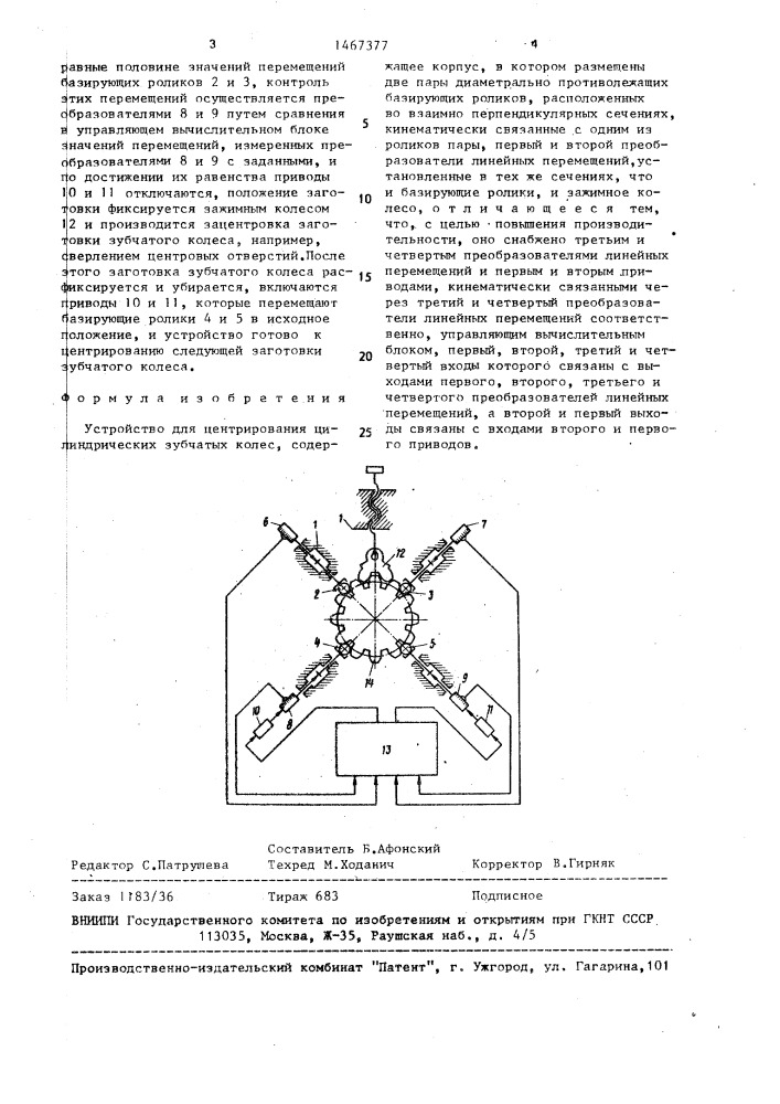 Устройство для центрирования цилиндрических зубчатых колес (патент 1467377)
