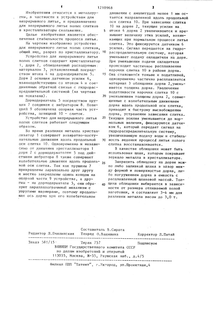 Устройство для непрерывного литья полых слитков (патент 1210968)