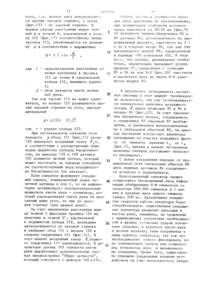 Биотехническое адаптируемое устройство для бесклавишного ввода информации (патент 1576901)