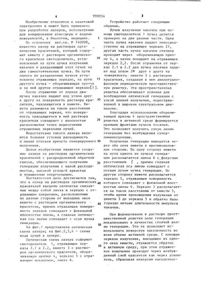 Лазер на растворах органических красителей (патент 990054)