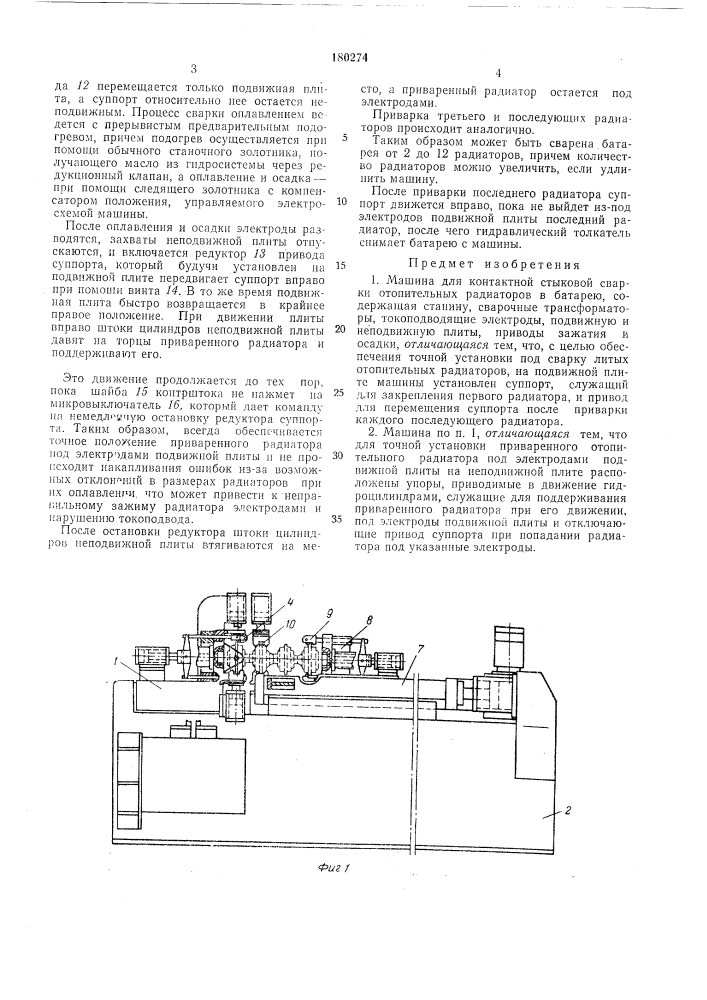 Машина для контактной стыковой сварки отопительных радиаторов в батарею (патент 180274)