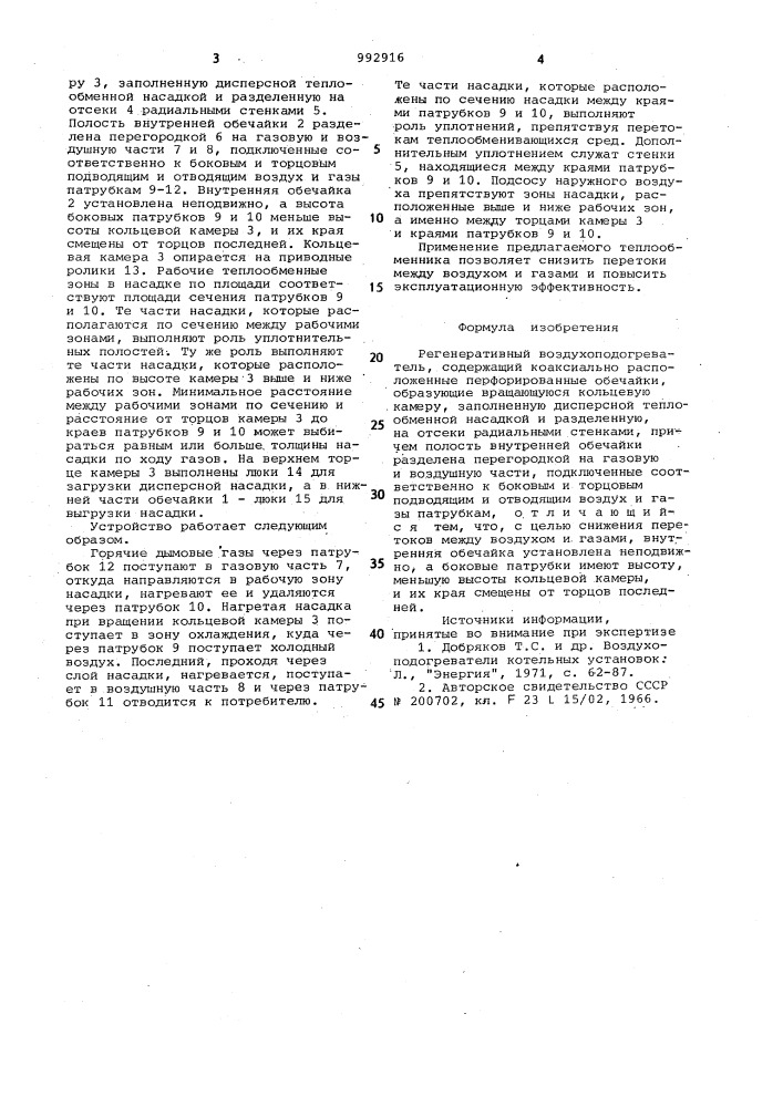 Регенеративный воздухоподогреватель (патент 992916)
