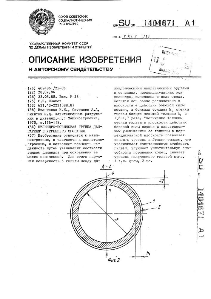 Цилиндро-поршневая группа двигателя внутреннего сгорания (патент 1404671)