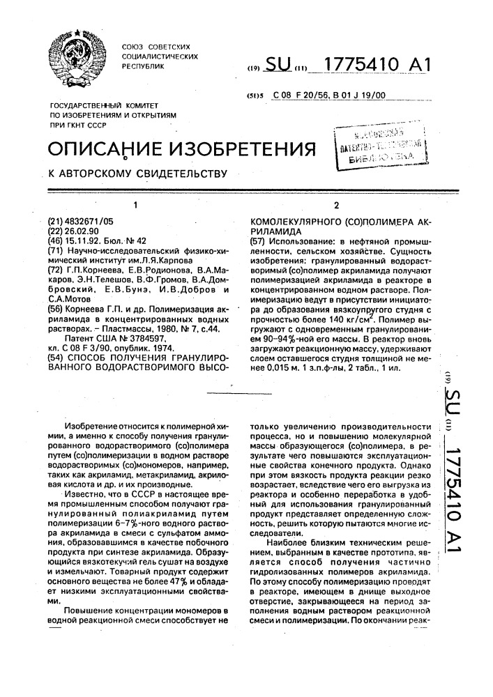 Способ получения гранулированного водорастворимого высокомолекулярного (со)полимера акриламида (патент 1775410)
