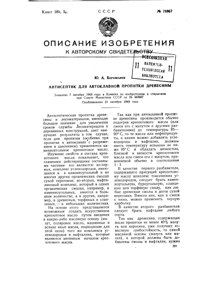 Антисептик для автоклавной пропитки древесины (патент 76957)