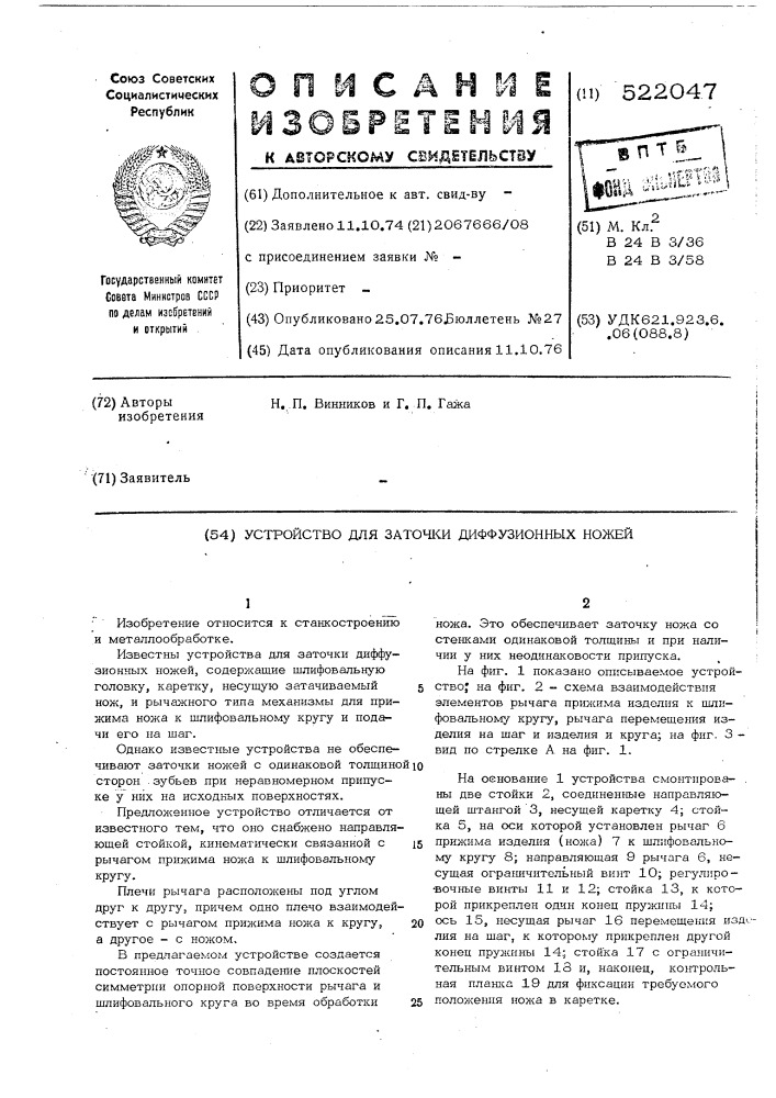 Устройство для заточки диффузионных ножей (патент 522047)