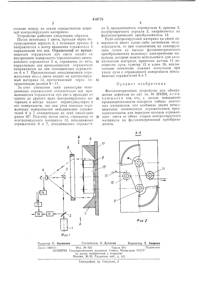 Фотоэлектрическое устройство для обнаружениядефектов (патент 418775)