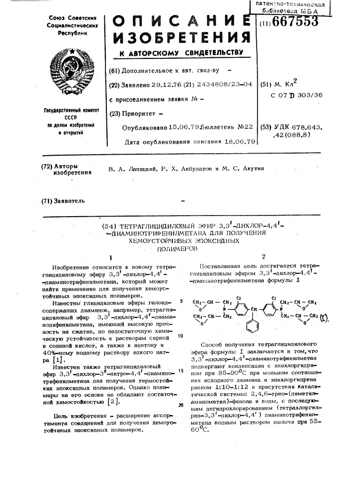 Тетраглицидиловый эфир 3,3 -дихлор4,4 - диаминотрифенилметана для получения хемоустойчивых эпоксидных полимеров (патент 667553)