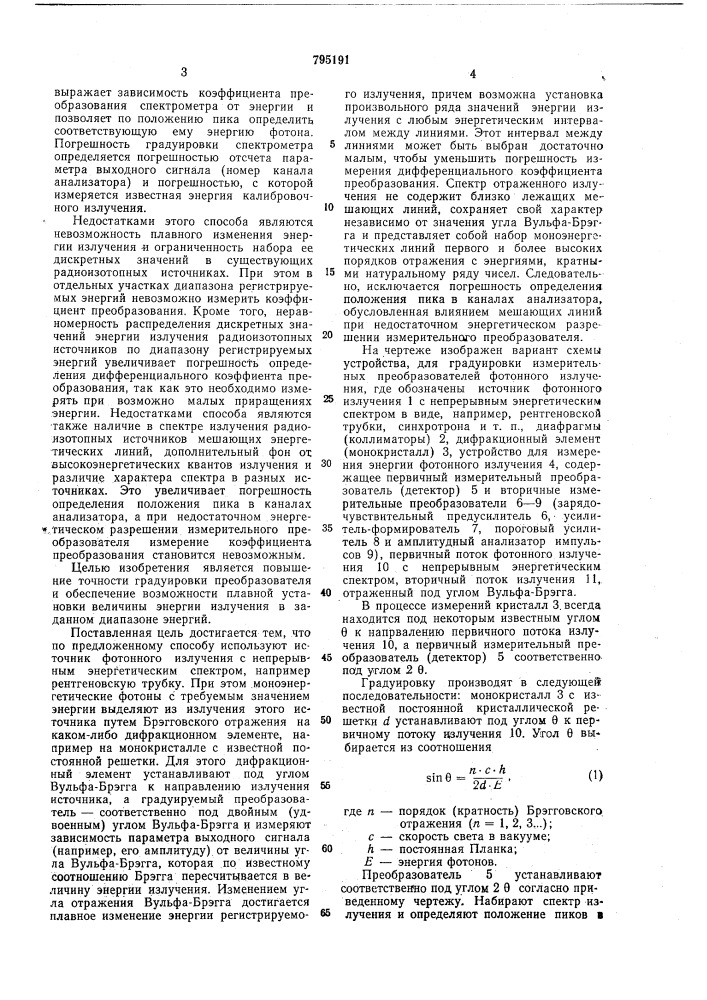 Способ градуировки преобразователя энергии фотонного излучения (патент 795191)