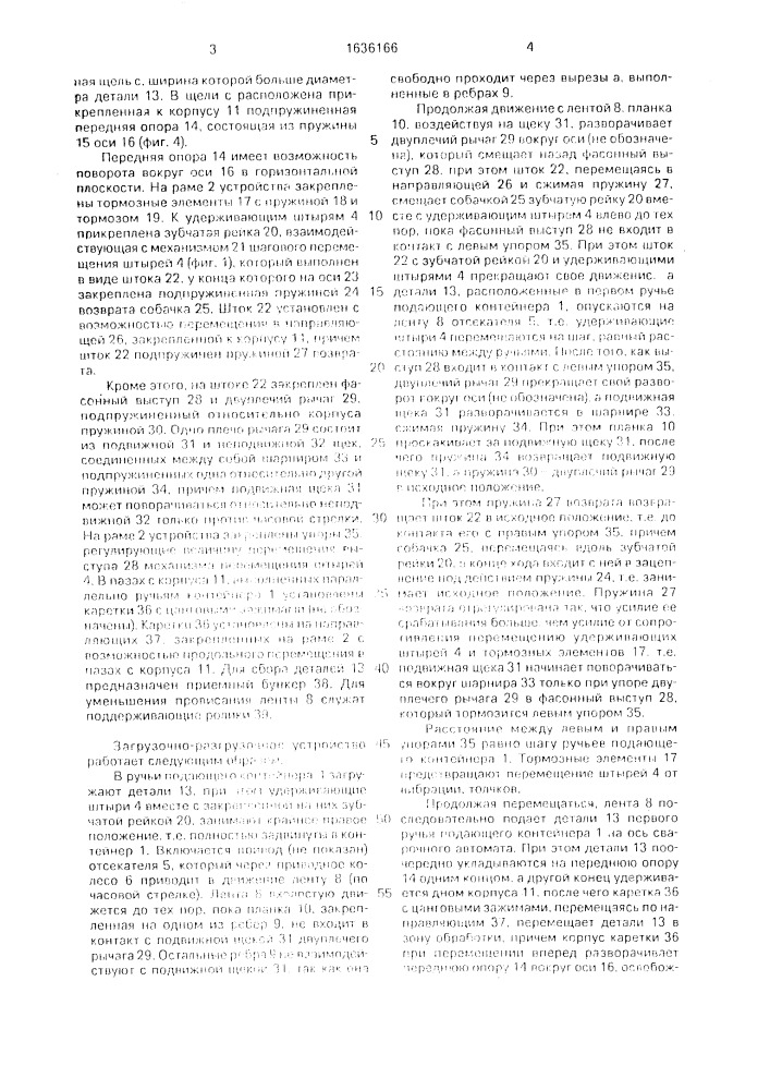 Загрузочно-разгрузочное устройство (патент 1636166)