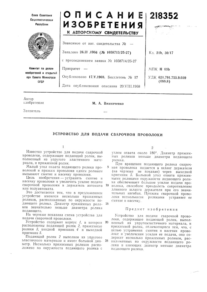 Устройство для подачи сварочной проволоки (патент 218352)