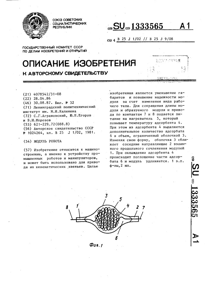 Модуль робота (патент 1333565)